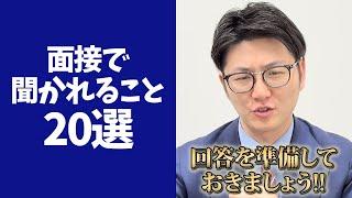 【永久保存版】面接で必ず聞かれること20選