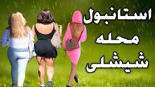 استانبول گردی محله اعیان نشین شیشلی