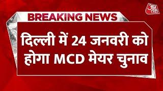 Delhi MCD Mayor चुनाव को लेकर बड़ी खबर,  24 जनवरी को होगा MCD मेयर चुनाव | AAP | BJP | Aaj Tak