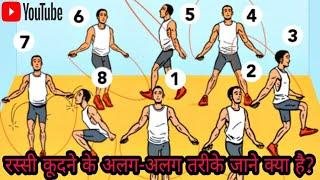 रस्सी कूदने के अलग-अलग तरीके जाने क्या है?  || What are the different ways to jump rope?