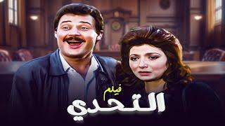 فيلم "التحدي" كامل | بطولة "نبيلة عبيد" - "فاروق الفيشاوي" HD