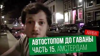 Автостопом до Гаваны. Часть 15. Амстердам