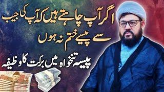 Paise Mein Barkat Ka Wazifa | Powerful Wazifa For Increase Money