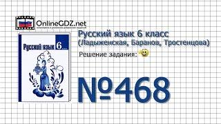 Задание № 468 — Русский язык 6 класс (Ладыженская, Баранов, Тростенцова)