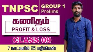 TNPSC GROUP1 | MATHS PROFIT & LOSS | CLASS 09 | Prelims | 7 DAYS PLAN | TAF IAS ACADEMY