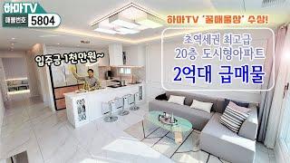 실입1천만원! 초역세권 2억대 도시형아파트 중 가장 럭셔리한 집! 하마TV '꿀매물상' 수상!!! /5804