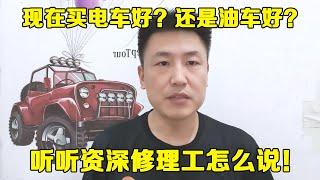 老百姓买车是买电车好？还是油车好？听听资深修理工怎么说！【小韩修车】