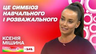 Ксенія Мішина про шоу Я люблю Україну: які конкурси чекають на глядачів і хто перші зіркові учасники