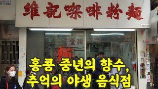 홍콩의 동묘 벼룩시장, 쌈써이포의 오래된 추억의 국수집. 세계여행 【128】