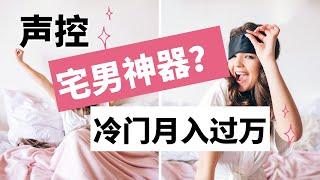 【冷门长期副业】适合新手小白长期做的变声音频冷门副业项目，坚持做一样月入过万！