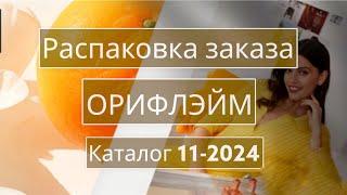 Распаковка заказа Орифлэйм. Каталог 11-2024