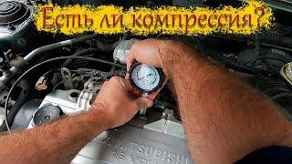 Как БЫСТРО проверить компрессию двигателя Mitsubishi Carisma