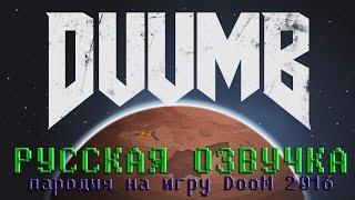 DUUMB Русская озвучка (DOOM 2016 Анимационная пародия)