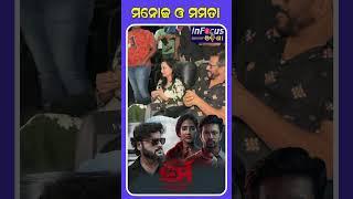 ମନୋଜ ଓ ମମତା #karma #anubhav #manojmishra #ollywood #odianewfilm  || BHUBANESWER ||INFOCUS ODISHA