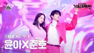 [가요대제전] YOONAXJUNHO - Love Never Felt So Good FanCam(Horizontal Ver.)|MBC Music Festival|MBC221231방송