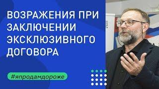 Основные возражения собственников. Эксклюзивный договор с собственником.