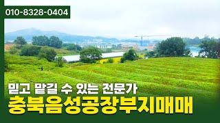 충북음성공장부지매매 #충북음성땅매매 #충북공장부지 #음성공장부지 #충북음성공장부지 #충북공장부지매매 #음성공장부지매매 #충북음성공장부지매매 #음성땅매매 #충북땅매매