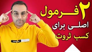 موفقیت و ثروت | دو فرمول اصلی کسب ثروت طی سه سال