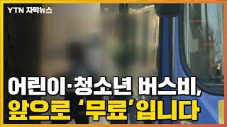 [자막뉴스] "어린이·청소년은 앞으로 버스비 무료입니다" / YTN