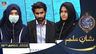 Shan e Iftar - Segment: Shan e Ilm (Quiz Competition) - 16th April 2022 - #ShaneRamazan