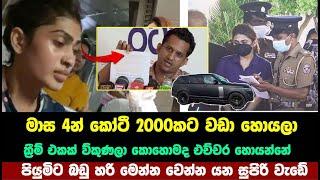 මාස 4න් කෝටී 2000කට වඩා හොයලා පියුමිට බඩු හරි මෙන්න වෙන්න යන සුපිරි වැඩේ | piyumi hansamali