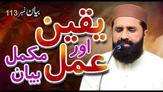 Yaqeen aur Amal | Full Story | Complete Topic | Muhammad Tasleem Raza