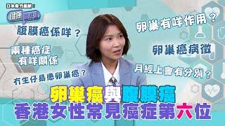 日本命力呈獻：健康關注組｜ EP169 PT1｜卵巢癌與腹膜癌 香港女性常見癌症第六位｜ 卵巢癌 ｜ 腹膜癌 ｜ 敖嘉年 ｜ 黃芳雯 ｜ HOY TV 77台