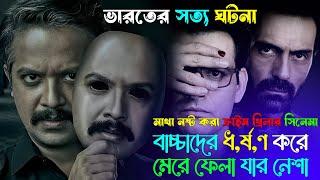 মাথা নষ্ট করা ক্রাইম থ্রিলার সিনেমা।  Movie explained in bangla