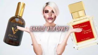  БИТВА АНАЛОГОВ И ОРИГИНАЛОВ / Lux Essence