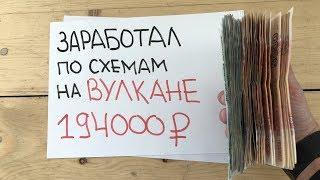 Вулкан 24 схемы
