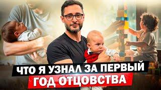 10 главных вещей, которые я узнал за первый год отцовства. Смотреть всем родителям