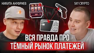 Как устроен бизнес, о котором никто не говорит | Арбитраж крипты | Процессинг