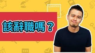 想換工作？！3種跳出職場困境的思維 | 艾爾文