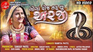 GOGA ROJ KARU CHHU ARAJEE | VANITA PATEL | GUJARATI | LALEN DIGITAL