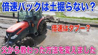 【倍速代掻き】倍速バックターンで代掻きの効率UPしました！1つ開けを止める30代米作り奮闘記#194