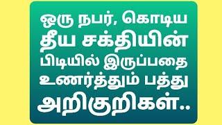 செய்வினை உண்மையா??செய்வினையால் பாதிக்கப்பட்டவருக்கு இருக்கும் அறிகுறிகள் என்ன??