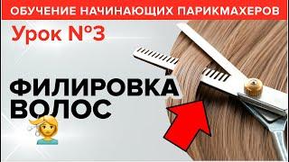 Обучение начинающих парикмахеров: УРОК 3. Правильная и неправильная филировка волос. Артем Любимов