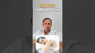 Правила хорошего сна 