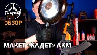 Макет учебный автомат Калашникова «Кадет» АКМ