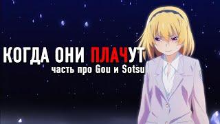 Когда Они Плачут. Часть про Gou и Sotsu