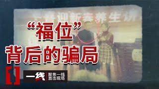 《一线》“最后一场”骗局 涉案团伙售卖墓地“福位”非法吸收公众存款 金额达到100万元以上 20241206