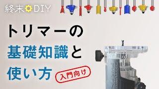 トリマーの使い方 総まとめ【木工DIY・電動工具】初心者向け