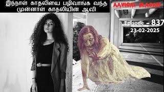 இந்நாள் காதலியை பழிவாங்க வந்த முன்னாள் காதலியின் ஆவி  | Aavigal Ulagam - 837