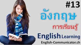 #13 การเรียนภาษาอังกฤษ English   พิษณุโลก ชุมแสง ปาดังเบซาร์ ตะพานหิน Chaiyaphum,Bangkok