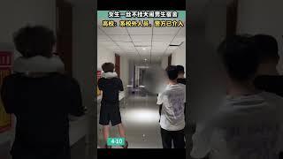 女生一丝不挂大闹男生宿舍 高校回应：系校外人员，警方已介入 【近日，内蒙古乌兰察布，网传集宁师范学院内一女生赤身裸体进入男生宿舍打砸，引发众人围观。#吃瓜