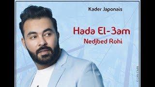 KADER JAPONAIS - DECIDITE NEDJBED ROHI 2017 ⎜كادير الجابوني - ديسيديت نجبد روحي