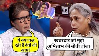 पति के नाम Amitabh से बुलाने पर भड़की Jaya Bachchan