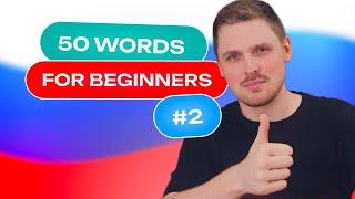 Russian Vocabulary - 50 words per week #2 | A1 level