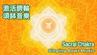 Eliminate Fear | Navel Chakra Singing bowl energy meditation music 30 mins Balance emotion & desires