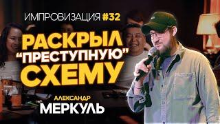 Мисс Кокшетау, желание родителей и Вильям Дефо  / МЕРКУЛЬ / ИМПРОВИЗАЦИЯ №32